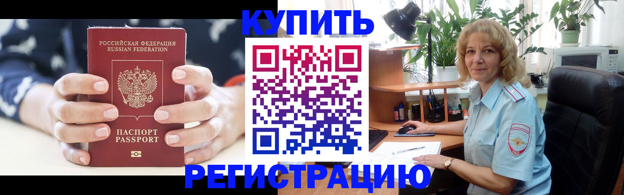 купить прописку в Свободном